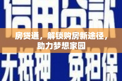 枋寮房贷通，解锁购房新途径，助力梦想家园