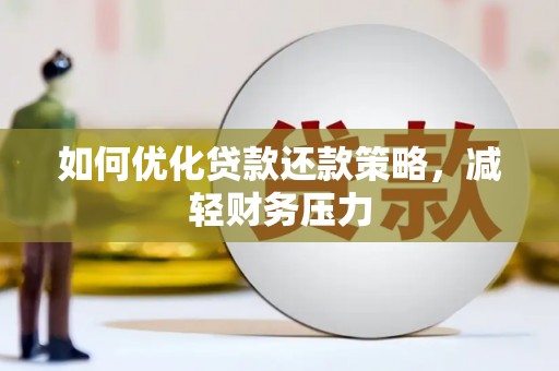 枋寮如何优化贷款还款策略，减轻财务压力