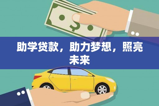 枋寮助学贷款，助力梦想，照亮未来