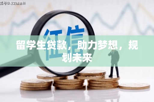 枋寮留学生贷款，助力梦想，规划未来