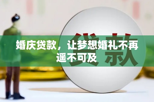 枋寮婚庆贷款，让梦想婚礼不再遥不可及