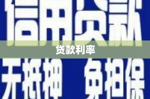 枋寮贷款利率