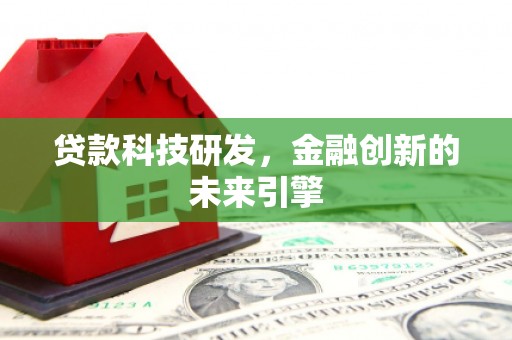 枋寮贷款科技研发，金融创新的未来引擎