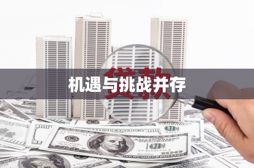 枋寮机遇与挑战并存