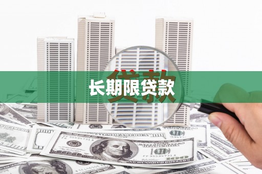 枋寮长期限贷款
