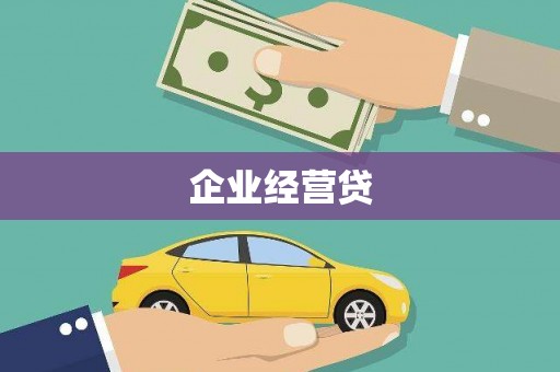 枋寮企业经营贷