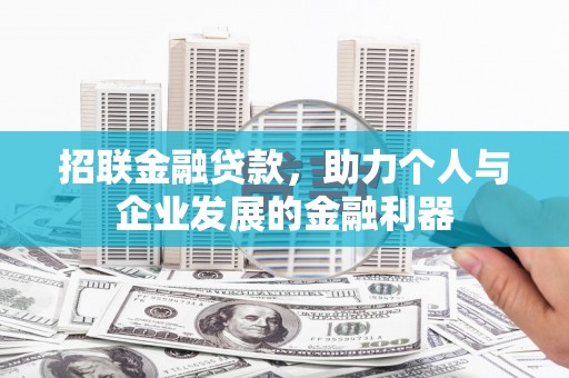 枋寮招联金融贷款，助力个人与企业发展的金融利器