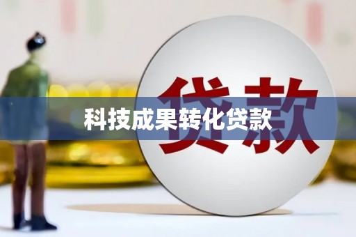 枋寮科技成果转化贷款