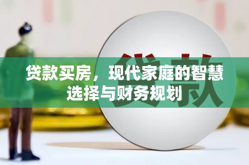 枋寮贷款买房，现代家庭的智慧选择与财务规划
