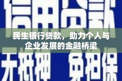 枋寮民生银行贷款，助力个人与企业发展的金融桥梁