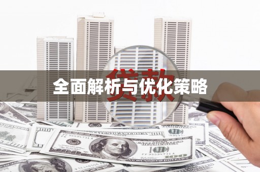 枋寮全面解析与优化策略