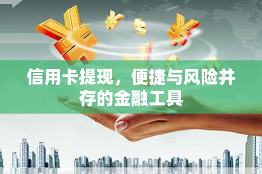 枋寮信用卡提现，便捷与风险并存的金融工具