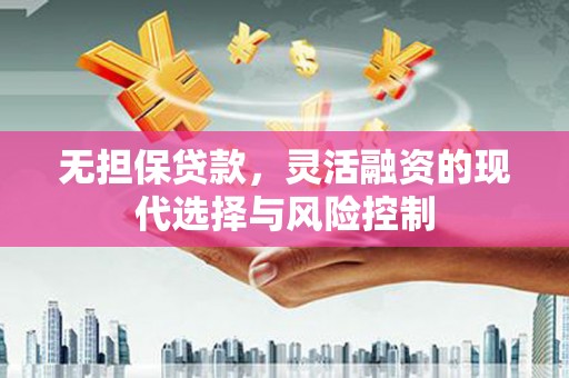 枋寮无担保贷款，灵活融资的现代选择与风险控制