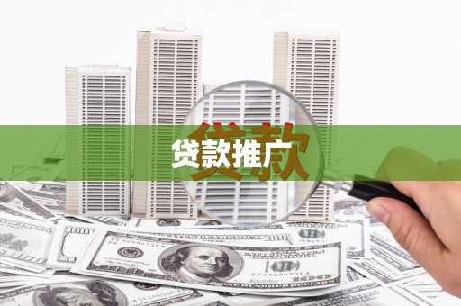 枋寮贷款推广