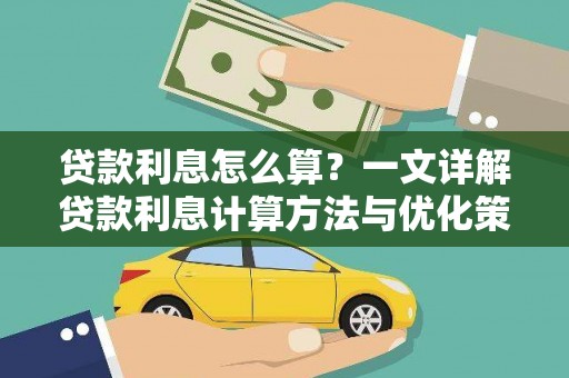 枋寮贷款利息怎么算？一文详解贷款利息计算方法与优化策略
