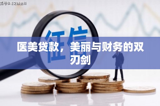 枋寮医美贷款，美丽与财务的双刃剑