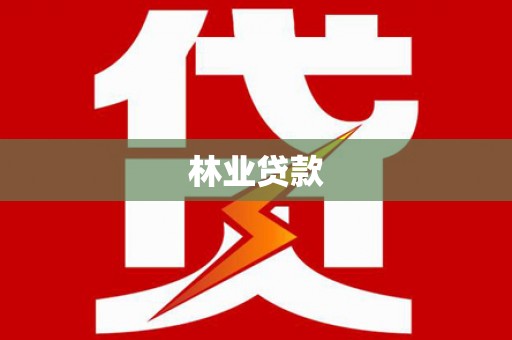 枋寮林业贷款