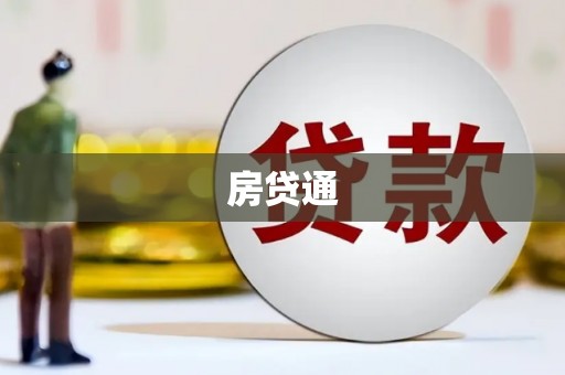 枋寮房贷通