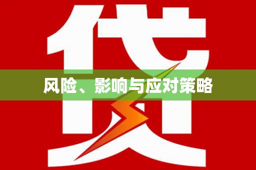 枋寮风险、影响与应对策略