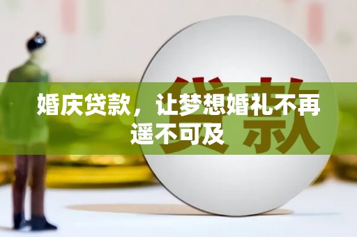 枋寮婚庆贷款，让梦想婚礼不再遥不可及
