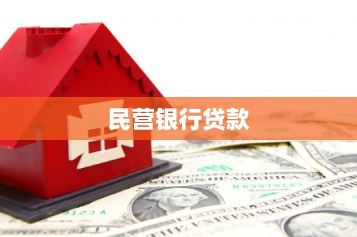 枋寮民营银行贷款