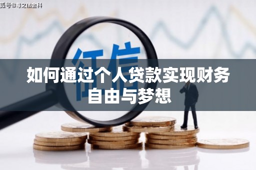枋寮如何通过个人贷款实现财务自由与梦想
