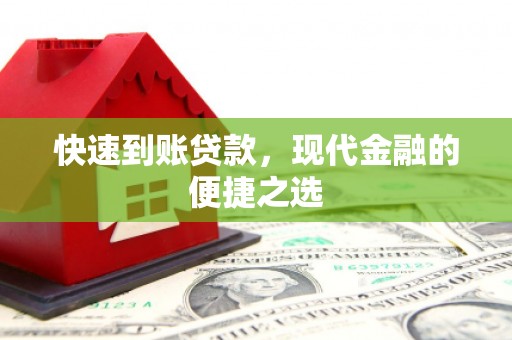 枋寮快速到账贷款，现代金融的便捷之选