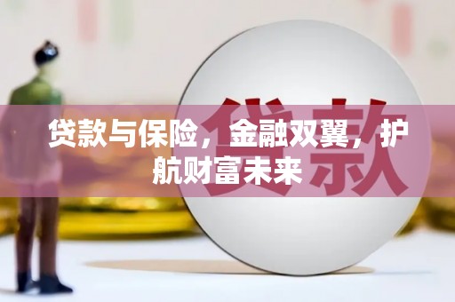 枋寮贷款与保险，金融双翼，护航财富未来