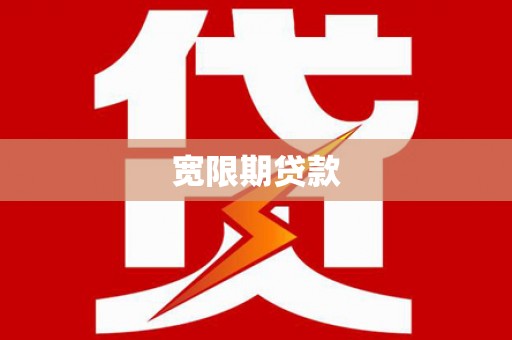 枋寮宽限期贷款