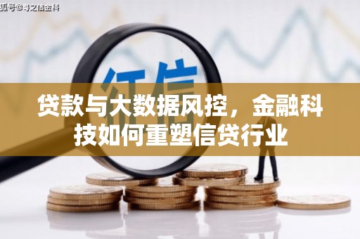 枋寮贷款与大数据风控，金融科技如何重塑信贷行业