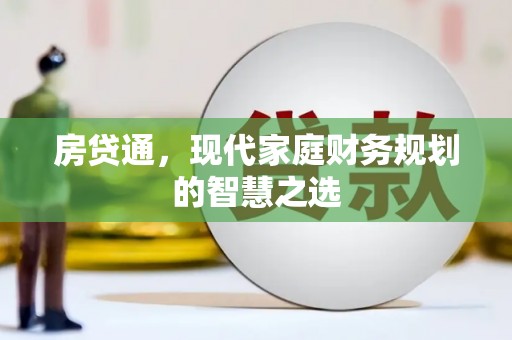 枋寮房贷通，现代家庭财务规划的智慧之选
