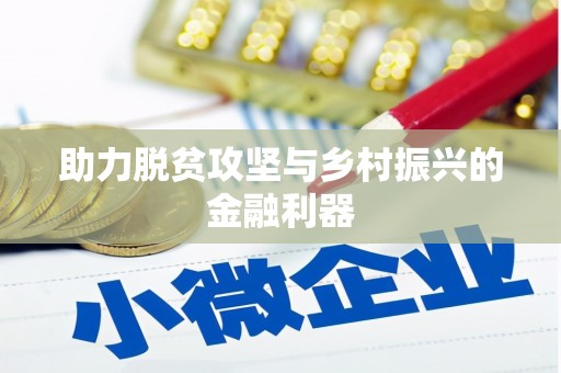 枋寮助力脱贫攻坚与乡村振兴的金融利器