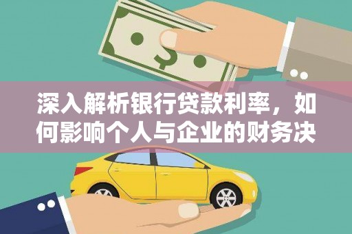枋寮深入解析银行贷款利率，如何影响个人与企业的财务决策