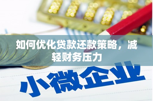 枋寮如何优化贷款还款策略，减轻财务压力