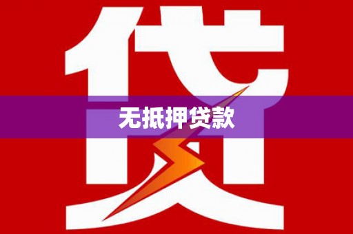 枋寮无抵押贷款