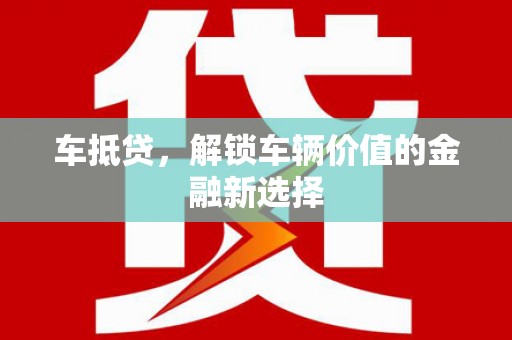 枋寮车抵贷，解锁车辆价值的金融新选择