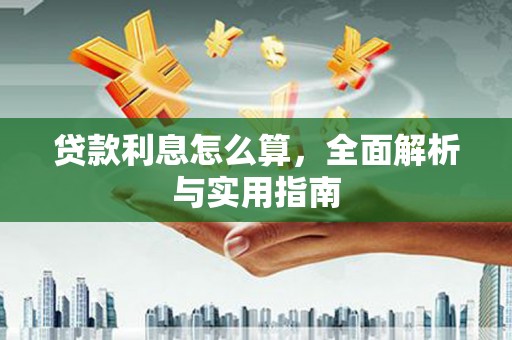枋寮贷款利息怎么算，全面解析与实用指南