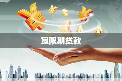 枋寮宽限期贷款