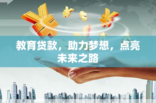 枋寮教育贷款，助力梦想，点亮未来之路