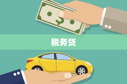 枋寮税务贷