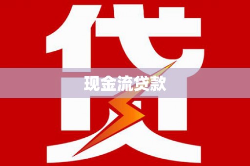 枋寮现金流贷款