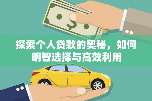 枋寮探索个人贷款的奥秘，如何明智选择与高效利用