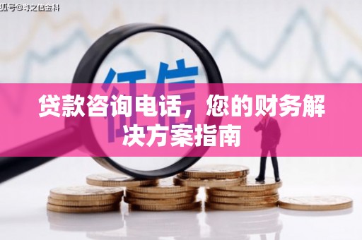 枋寮贷款咨询电话，您的财务解决方案指南