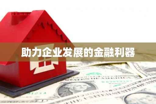 枋寮助力企业发展的金融利器