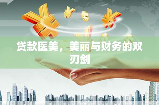 枋寮贷款医美，美丽与财务的双刃剑