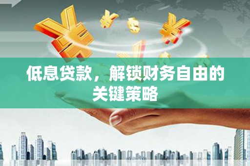 枋寮低息贷款，解锁财务自由的关键策略