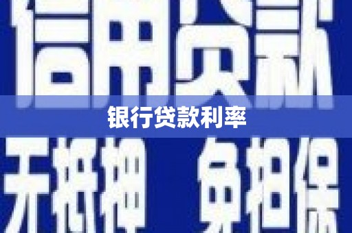 枋寮银行贷款利率