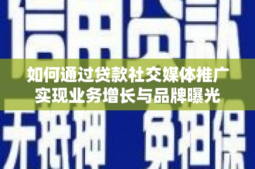 枋寮如何通过贷款社交媒体推广实现业务增长与品牌曝光