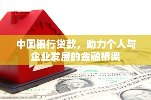 枋寮中国银行贷款，助力个人与企业发展的金融桥梁