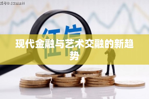 枋寮现代金融与艺术交融的新趋势